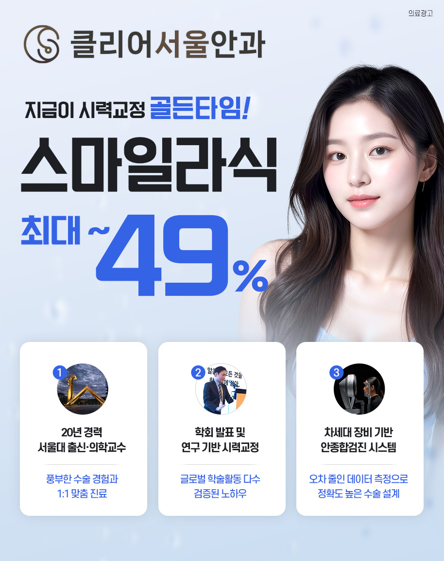 오산 라식 라섹 스마일라식 최대 49% 할인 클리어서울안과