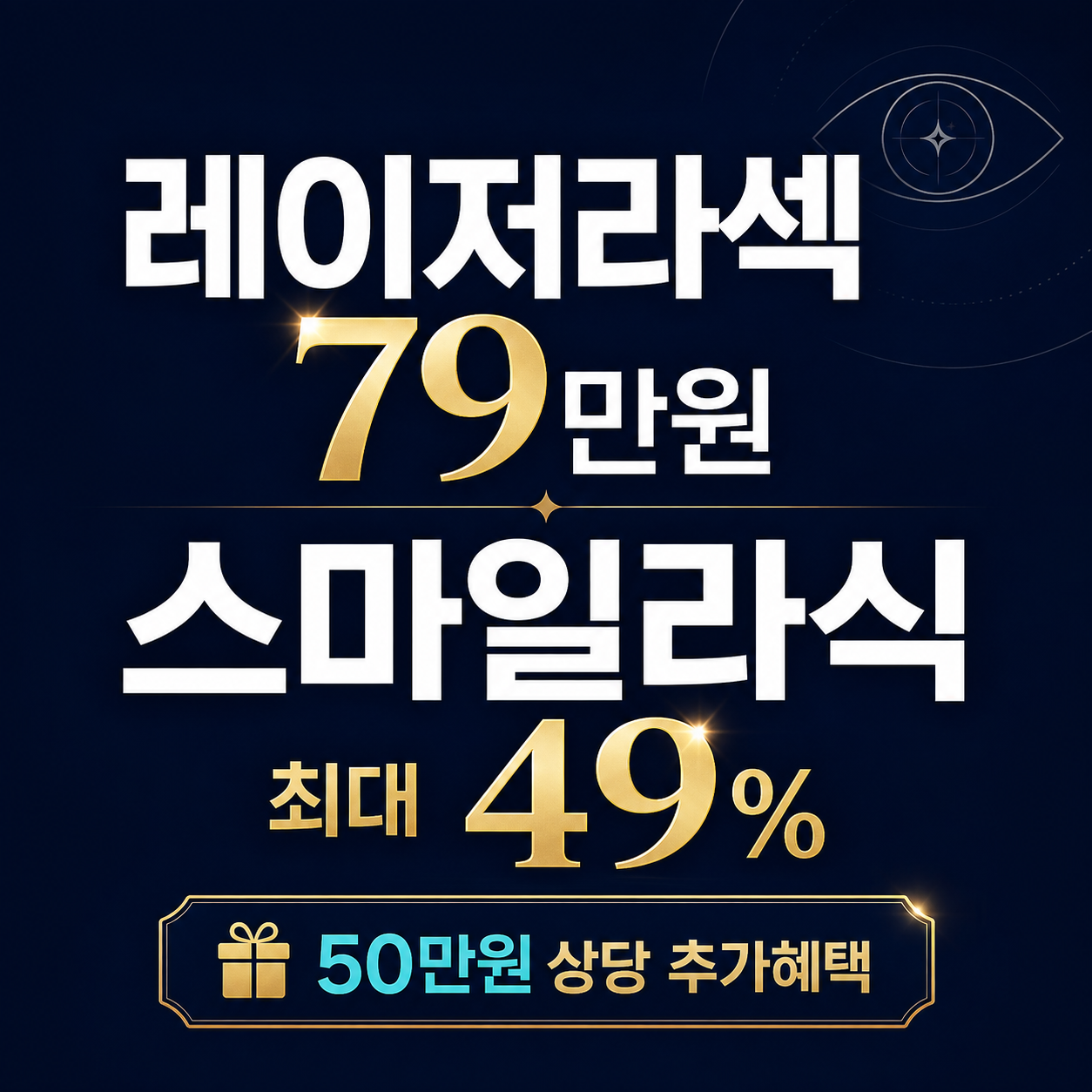 동탄 라식 라섹 스마일라식 안과 추천
