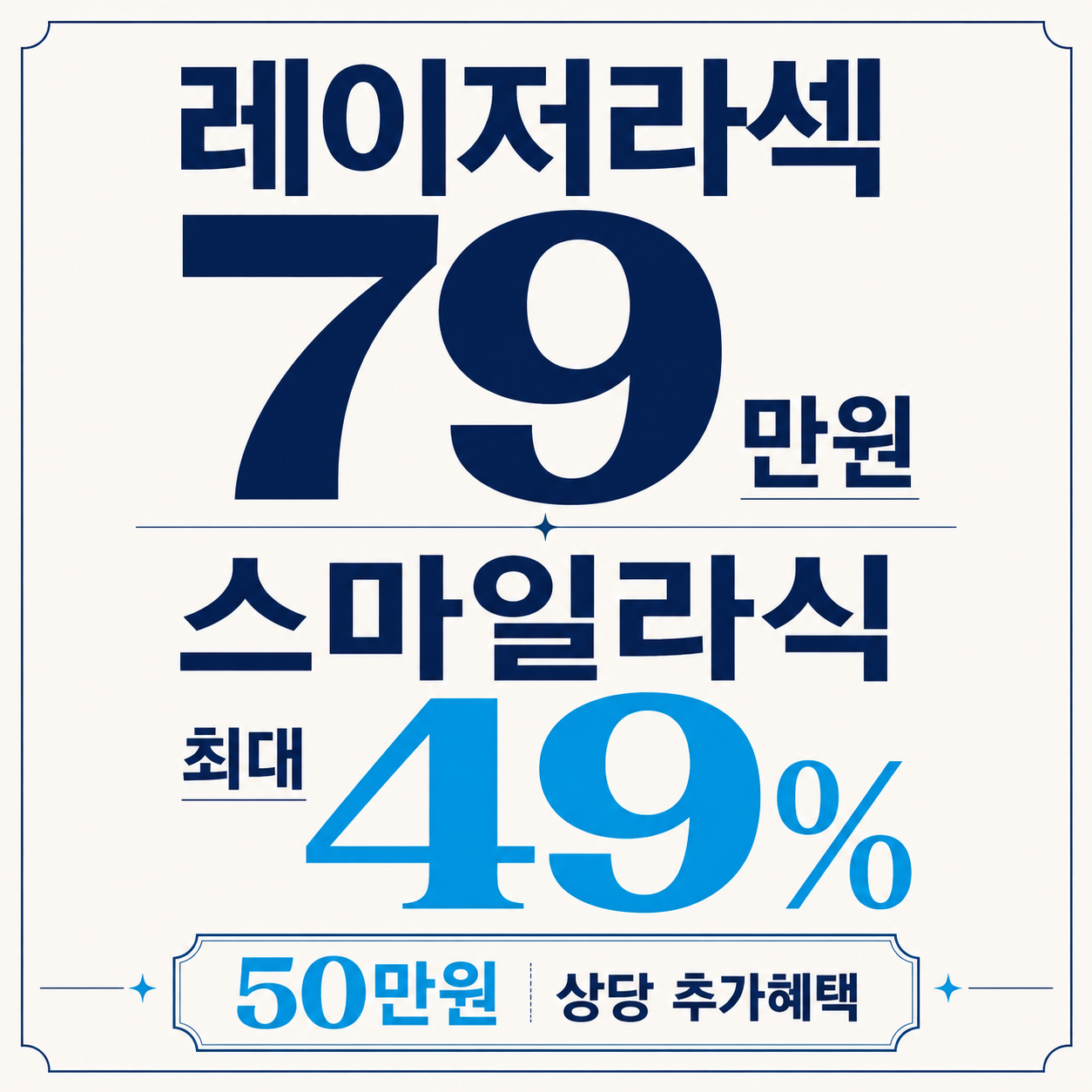 일산 라식 라섹 스마일라식 안과 추천